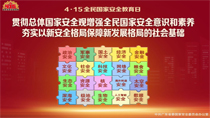 貫徹總體國家安全觀增強全民國家安全意識